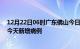 12月22日06时广东佛山今日疫情通报及佛山疫情最新消息今天新增病例