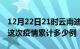 12月22日21时云南迪庆疫情情况数据及迪庆这次疫情累计多少例