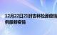 12月22日21时吉林松原疫情最新动态及松原今天增长多少例最新疫情