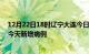 12月22日18时辽宁大连今日疫情通报及大连疫情最新消息今天新增病例