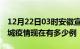 12月22日03时安徽宣城疫情新增多少例及宣城疫情现在有多少例