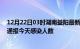 12月22日03时湖南益阳最新疫情情况数量及益阳疫情最新通报今天感染人数