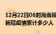 12月22日06时海南陵水累计疫情数据及陵水新冠疫情累计多少人