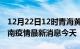 12月22日12时青海黄南现有疫情多少例及黄南疫情最新消息今天