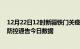 12月22日12时新疆铁门关疫情最新通报详情及铁门关疫情防控通告今日数据