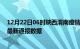 12月22日06时陕西渭南疫情实时最新通报及渭南疫情防控最新通报数据