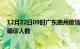 12月22日09时广东惠州疫情最新情况及惠州疫情最新状况确诊人数