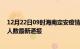 12月22日09时海南定安疫情新增病例数及定安疫情目前总人数最新通报