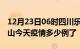 12月23日06时四川乐山疫情新增病例数及乐山今天疫情多少例了