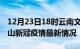 12月23日18时云南文山目前疫情是怎样及文山新冠疫情最新情况