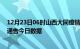 12月23日06时山西大同疫情最新数据消息及大同疫情防控通告今日数据