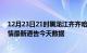 12月23日21时黑龙江齐齐哈尔疫情最新消息及齐齐哈尔疫情最新通告今天数据