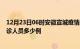 12月23日06时安徽宣城疫情最新防疫通告 宣城最新新增确诊人员多少例