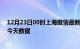 12月23日00时上海疫情最新确诊数据及上海疫情最新通告今天数据