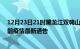 12月23日21时黑龙江双鸭山疫情最新通报详情及双鸭山目前疫情最新通告