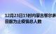 12月23日15时内蒙古鄂尔多斯疫情今天多少例及鄂尔多斯目前为止疫情总人数