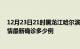 12月23日21时黑龙江哈尔滨今天疫情最新情况及哈尔滨疫情最新确诊多少例