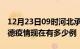 12月23日09时河北承德疫情新增多少例及承德疫情现在有多少例