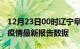 12月23日00时辽宁阜新最新发布疫情及阜新疫情最新报告数据