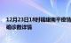 12月23日18时福建南平疫情新增病例详情及南平疫情最新确诊数详情