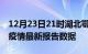 12月23日21时湖北鄂州最新发布疫情及鄂州疫情最新报告数据