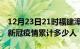 12月23日21时福建漳州累计疫情数据及漳州新冠疫情累计多少人