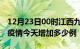 12月23日00时江西九江疫情最新数量及九江疫情今天增加多少例