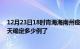 12月23日18时青海海南州疫情最新通报表及海南州疫情今天确定多少例了