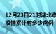 12月23日21时湖北孝感疫情病例统计及孝感疫情累计有多少病例