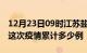 12月23日09时江苏盐城疫情最新情况及盐城这次疫情累计多少例