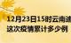 12月23日15时云南迪庆疫情情况数据及迪庆这次疫情累计多少例