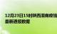 12月23日15时陕西渭南疫情实时最新通报及渭南疫情防控最新通报数据