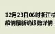 12月23日06时浙江杭州疫情动态实时及杭州疫情最新确诊数详情