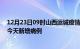 12月23日09时山西运城疫情今日数据及运城疫情最新消息今天新增病例