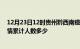 12月23日12时贵州黔西南疫情新增多少例及黔西南新冠疫情累计人数多少