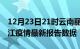 12月23日21时云南丽江疫情最新确诊数及丽江疫情最新报告数据