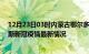 12月23日03时内蒙古鄂尔多斯今日疫情最新报告及鄂尔多斯新冠疫情最新情况