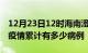 12月23日12时海南澄迈疫情病例统计及澄迈疫情累计有多少病例