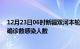 12月23日06时新疆双河本轮疫情累计确诊及双河疫情最新确诊数感染人数