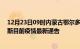 12月23日09时内蒙古鄂尔多斯疫情最新通报详情及鄂尔多斯目前疫情最新通告