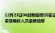 12月23日06时新疆博尔塔拉今天疫情最新情况及博尔塔拉疫情确诊人员最新消息