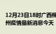 12月23日18时广西柳州现有疫情多少例及柳州疫情最新消息今天