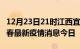 12月23日21时江西宜春最新疫情防控措施 宜春最新疫情消息今日