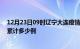 12月23日09时辽宁大连疫情新增病例数及大连疫情到今天累计多少例