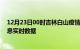 12月23日00时吉林白山疫情最新通报表及白山疫情最新消息实时数据