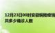 12月23日00时安徽铜陵疫情最新公布数据及铜陵最新疫情共多少确诊人数