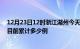 12月23日12时浙江湖州今天疫情最新情况及湖州最新疫情目前累计多少例