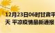 12月23日06时甘肃平凉疫情防控最新通知今天 平凉疫情最新通报