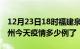 12月23日18时福建泉州疫情新增病例数及泉州今天疫情多少例了