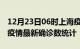 12月23日06时上海疫情累计确诊人数及上海疫情最新确诊数统计